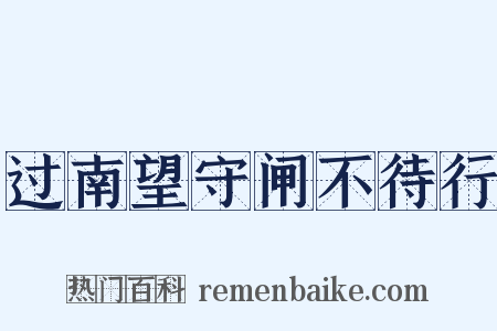 过南望守闸不待行是什么意思的图片